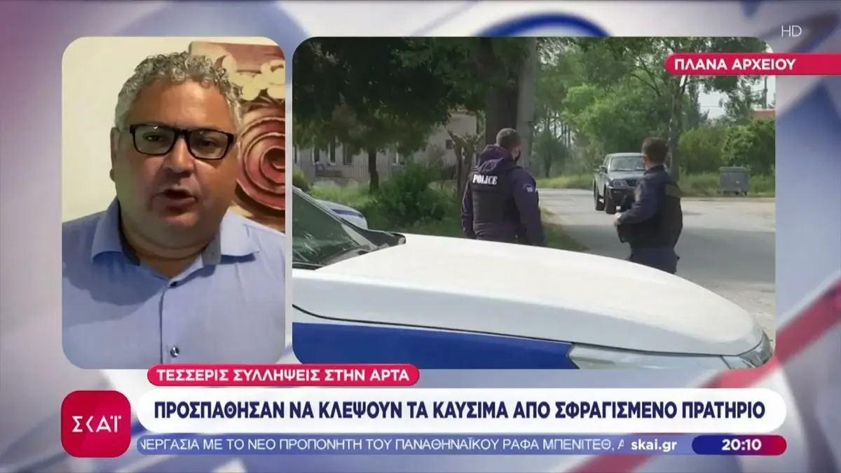 Άρτα: Συλλήψεις τεσσάρων ατόμων για απόπειρα κλοπής καυσίμων από σφραγισμένο πρατήριο (βίντεο)