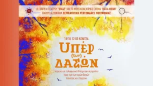 «Υπέρ (των) δασών» – Μια περιπατητική μουσική performance πολυφωνίας στην Κόνιτσα