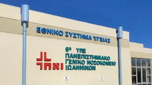 Ιωάννινα: Στην κορυφή της αξιολόγησης των ασθενών, το Πανεπιστημιακό Νοσοκομείο Ιωαννίνων