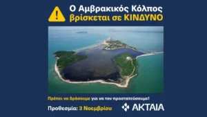 AKTAIA: Συναγερμός για τον Αμβρακικό Κόλπο και την επέκταση ιχθυοκαλλιεργειών