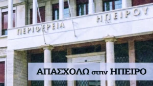 Απασχολώ στην Ήπειρο: Ανακοινώθηκε ο κατάλογος δυνητικών δικαιούχων της δράσης