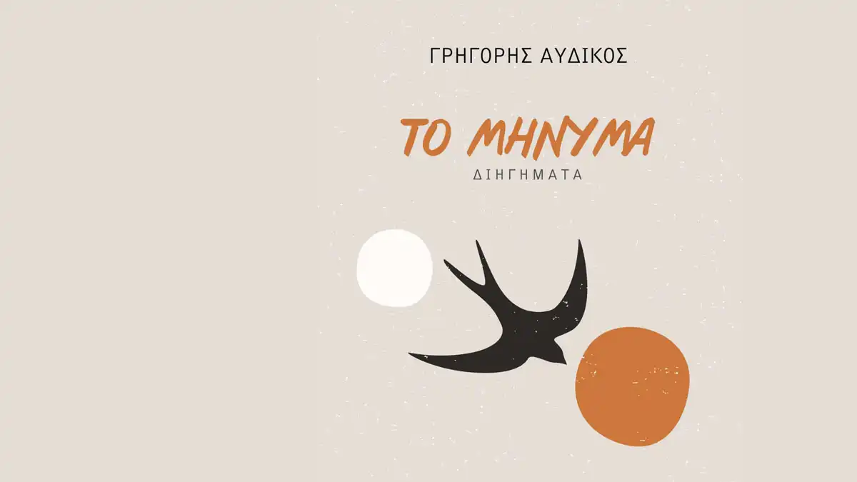 Πρέβεζα: Παρουσίαση του βιβλίου «Το μήνυμα» του Γρηγόρη Αυδίκου