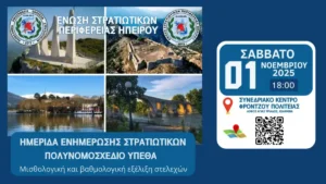 ΕΣΠΕΗΠ: Ημερίδα στρατιωτικών στα Ιωάννινα για το πολυνομοσχέδιο του ΥΠΕΘΑ