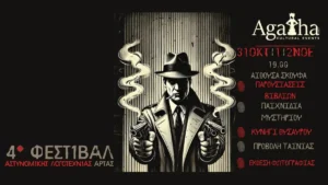 4ο Φεστιβάλ Αστυνομικής Λογοτεχνίας Άρτας: Δράσεις, παιχνίδια και προβολές για μικρούς και μεγάλους