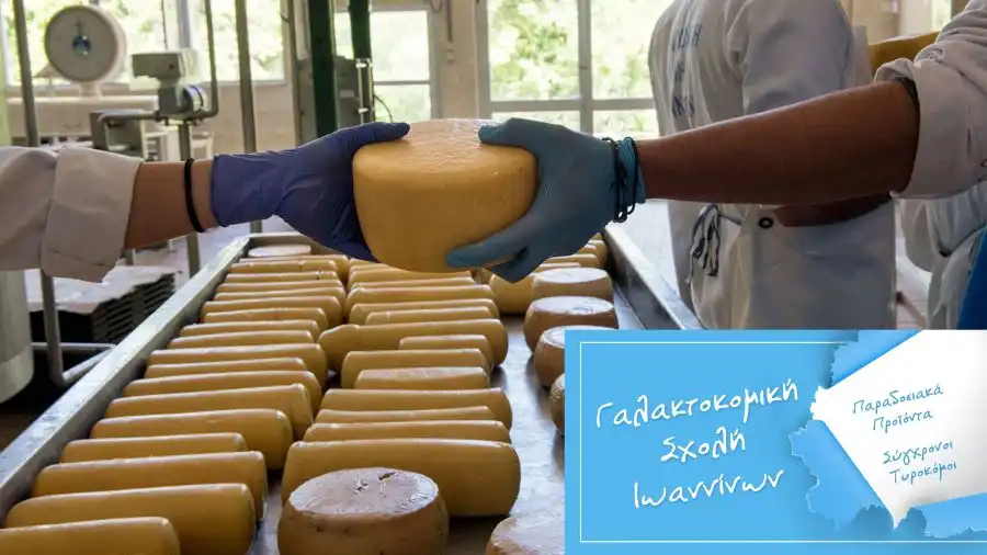 900.000 ευρώ για τον εκσυγχρονισμό της Γαλακτοκομικής Σχολής Ιωαννίνων