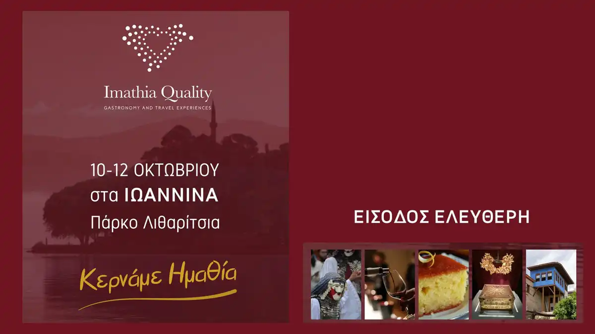 Το Imathia Quality στα Ιωάννινα - Θα προβάλει τον τουρισμό, τον πολιτισμό, τη γαστρονομία και το επιχειρείν