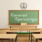 Κοινωνικά Φροντιστήρια στη Θεσπρωτία: Οι δικαιούχοι και τα απαραίτητα δικαιολογητικά