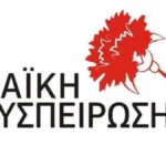 ΚΚΕ Ιωαννίνων: Η Λαϊκή Συσπείρωση και ο απολογισμός της παρέμβασής της στην τοπική διοίκηση