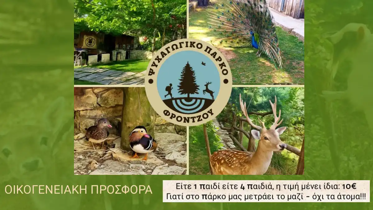 Το Ψυχαγωγικό Πάρκο Φρόντζου ανοίγει τις πύλες του για το κοινό – Ζήσε τη φύση αλλιώς