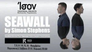 Ιωάννινα: Νέα παράσταση για το «SeaWall» μετά τα sold out