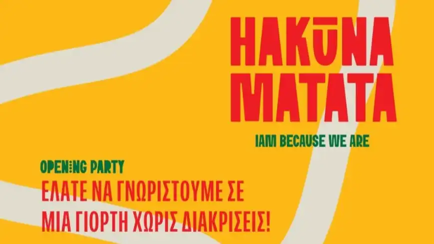 Νέα ημερομηνία λόγω βροχής: Η γιορτή της Hakuna Matata την Κυριακή 5/10