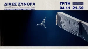 «Δίχως Σύνορα» – Νέα σειρά προβολών σύγχρονων παραστατικών έργων στα Ιωάννινα