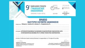 Διάκριση για τη Γυναικολογική Κλινική του ΠΓΝΙ – Βραβείο για έρευνα τεχνητής νοημοσύνης