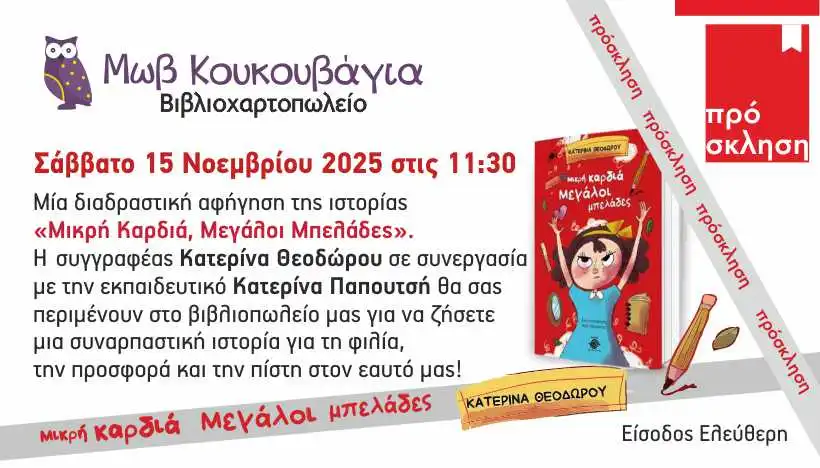 Η συγγραφέας Κατερίνα Θεοδώρου στην Μωβ Κουκουβάγια