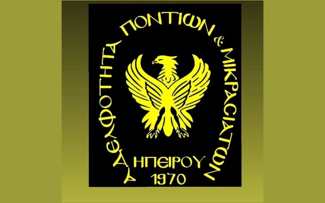 Ο ετήσιος χορός της Αδελφότητας Ποντίων και Μικρασιατών Ηπείρου