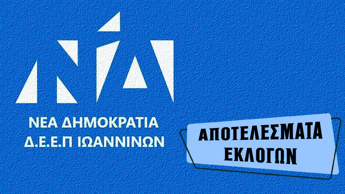 ΔΕΕΠ Ιωαννίνων: Τα αποτελέσματα των χθεσινών εκλογών