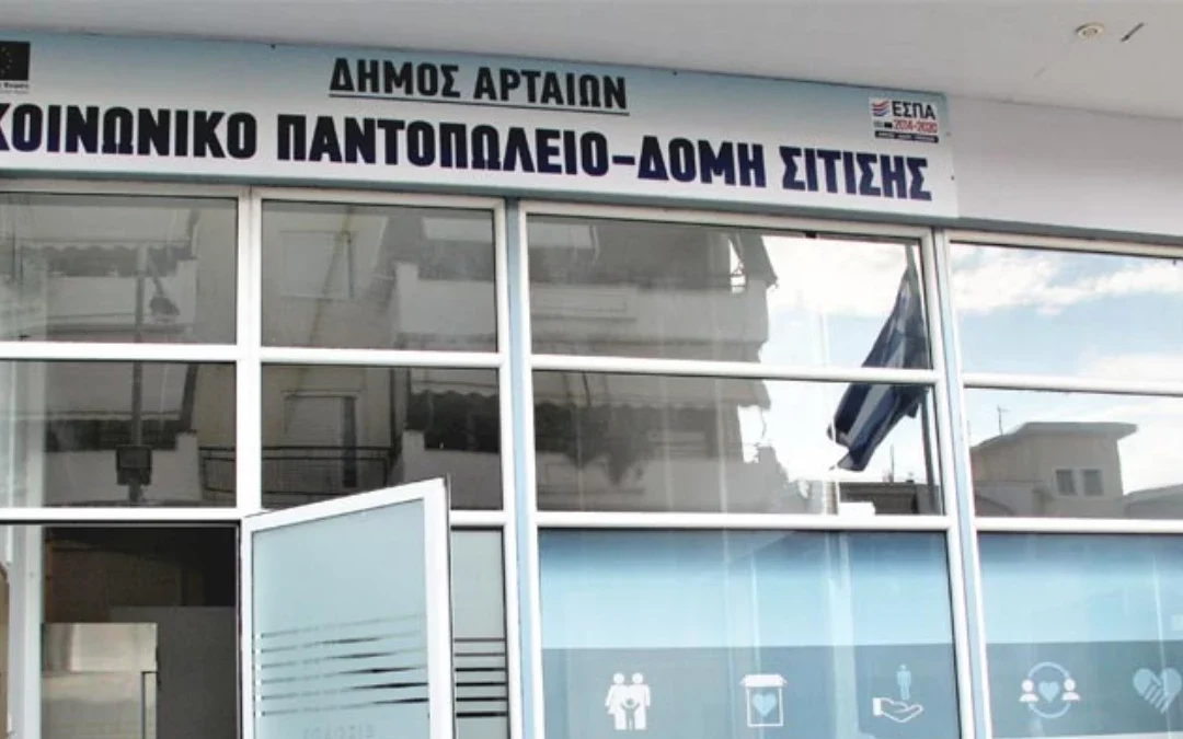 Δήμος Αρταίων: Πρόσκληση για συμμετοχή σε Κοινωνικό Παντοπωλείο, συσσίτιο και Κοινωνικό Φαρμακείο – Ποιοι έχουν δικαίωμα συμμετοχής