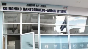 Διανομή τροφίμων και φαρμακευτικών ειδών από τις κοινωνικές δομές του Δήμου Αρταίων