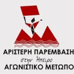 Ανοιχτή γενική συνέλευση της ΑΡΠΗ – Αγωνιστικό Μέτωπο την Κυριακή 1 Νοεμβρίου