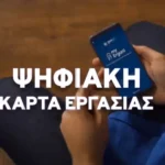 Ψηφιακή Κάρτα Εργασίας: Τα 8 λάθη που μπορεί να οδηγήσουν σε έλεγχο και πρόστιμα