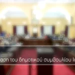 Live η συνεδρίαση του δημοτικού συμβουλίου Ιωαννίνων