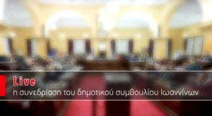 Δείτε live τη συνεδρίαση του δημοτικού συμβουλίου Ιωαννίνων