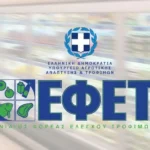 Ανάκληση μη ασφαλούς τροφίμου από τον ΕΦΕΤ