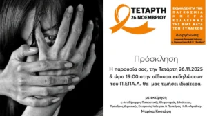 Ηγουμενίτσα: Εκδήλωση για την Παγκόσμια Ημέρα για την Εξάλειψη της Βίας κατά των Γυναικών