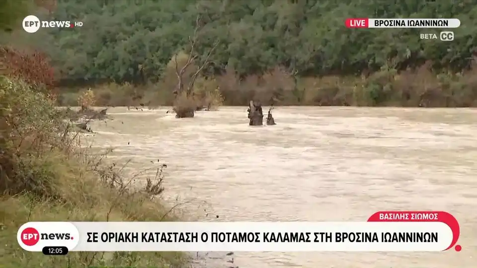 Βροσίνα Ιωαννίνων: Σε οριακή κατάσταση ο ποταμός Καλαμάς (βίντεο)