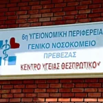Πρέβεζα: Προκηρύχθηκαν έξι νέες θέσεις γιατρών στα Κέντρα Υγείας του νομού