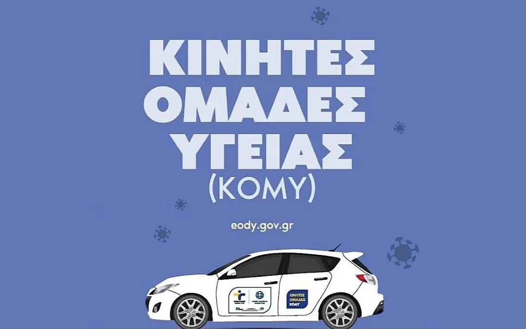 Δωρεάν προληπτικές εξετάσεις υγείας στη Μηλιά Μετσόβου από τις Κινητές Ομάδες Υγείας του ΕΟΔΥ