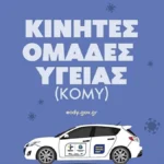 Στο Δίστρατο Κόνιτσας αύριο οι κινητές μονάδες υγείας – Πρόσβαση στην υγεία των απομακρυσμένων δημοτών