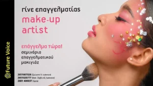 ΙΩΑΝΝΙΝΑ: Νέο σεμινάριο ΕΠΑΓΓΕΛΜΑΤΙΚΟΥ ΜΑΚΙΓΙΑΖ. Γίνε επαγγελματίας Makeup Artist!