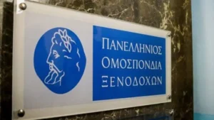 Στα Ιωάννινα το 8ο Περιφερειακό Συνέδριο της Πανελλήνιας Ομοσπονδίας Ξενοδόχων