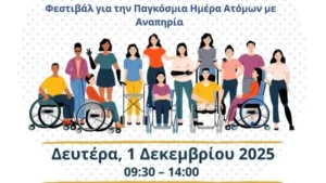 UOI4All 2025: Φεστιβάλ του Πανεπιστημίου Ιωαννίνων για την Παγκόσμια Ημέρα Ατόμων με Αναπηρία