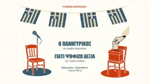 Σάτιρα και κοινωνικός προβληματισμός από τη ΣΥΝΘΕΣΗ – Δύο εμβληματικοί μονόλογοι στα Ιωάννινα
