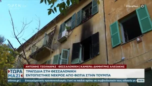 Θεσσαλονίκη: Νεκρός άνδρας σε πυρκαγιά διαμερίσματος στην Κάτω Τούμπα (βίντεο)