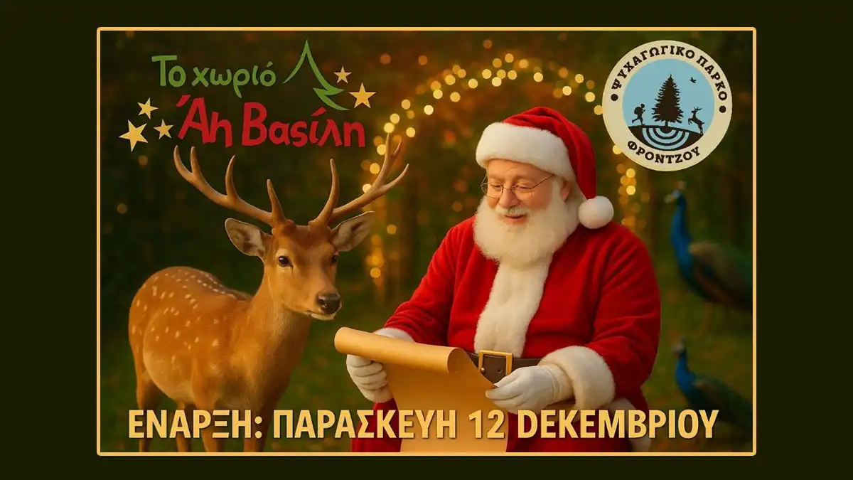 Ο Άη Βασίλης έρχεται στα Γιάννενα!