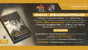 Παρουσίαση του βιβλίου «Όσιος Δανιήλ Κατουνακιώτης» στα Ιωάννινα