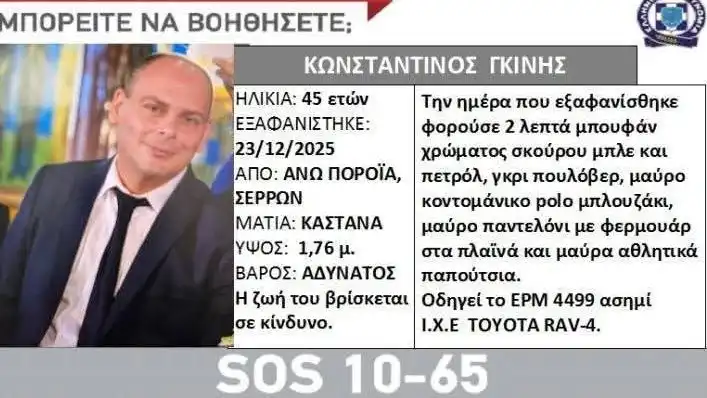 Αγνοείται ο Διοικητής του Πυροσβεστικού Κλιμακίου Πορροΐων στις Σέρρες