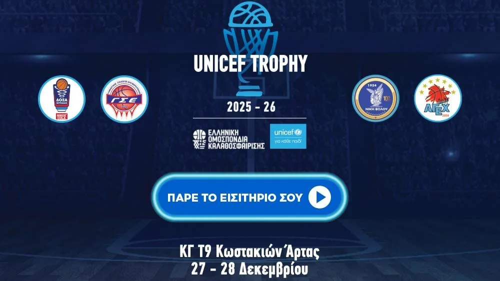 UNICEF Trophy 2025: Η Άρτα φιλοξενεί το μεγάλο μπασκετικό ραντεβού