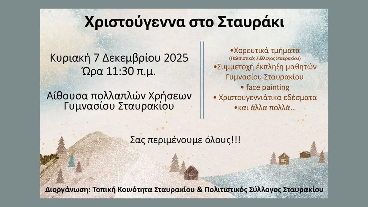 Χριστουγεννιάτικη γιορτή στο Σταυράκι
