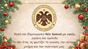 Πρωτοχρονιάτικο μήνυμα και νέο λογότυπο της Εταιρείας Βυζαντινών και Ιστορικών Μελετών Νομού Πρεβέζης