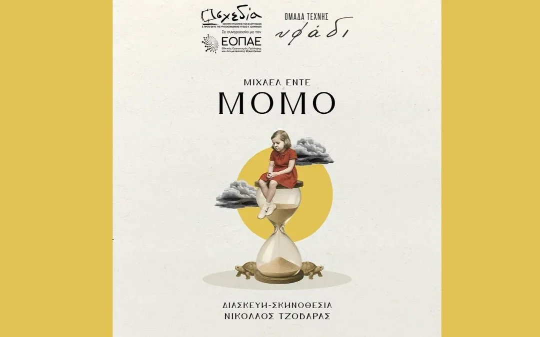 «Μόμο» στο Καμπέρειο: Θέατρο πρόληψης με ελεύθερη είσοδο