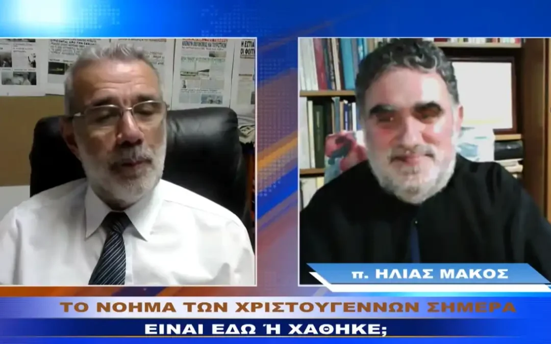 Για το νόημα των εορτών συζήτησαν ο Βαγγέλης Μάστορας και ο π. Ηλίας Μάκος (βίντεο)