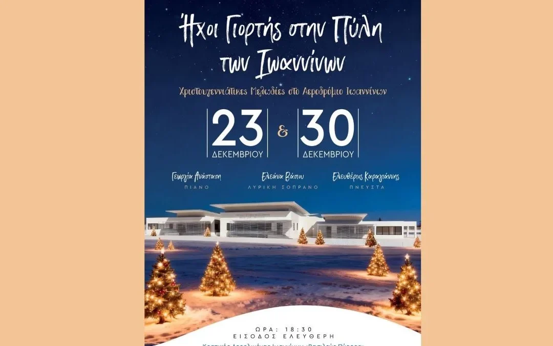 «Ήχοι Γιορτής στην Πύλη των Ιωαννίνων»: Χριστουγεννιάτικες μελωδίες στο αεροδρόμιο της πόλης