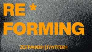 «RE*FORMING»: Ομαδική έκθεση γυναικείας δημιουργίας στη γκαλερί Τεχνοχώρος