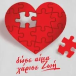 Εθελοντική αιμοδοσία στον Μεσόπυργο Άρτας