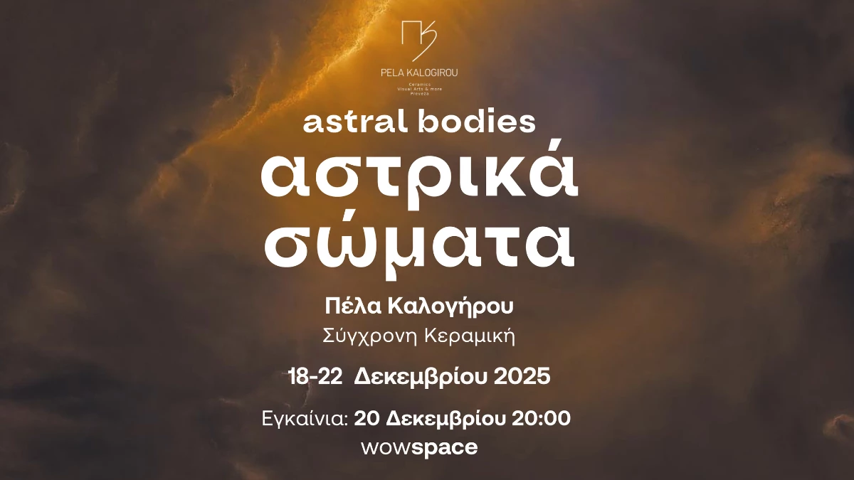 WOW Space: Έκθεση «Αστρικά Σώματα – Στοχασμοί στο Σύμπαν»