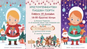 Χριστουγεννιάτικη παιδική γιορτή στο Εργατικό Κέντρο Ιωαννίνων το Σάββατο